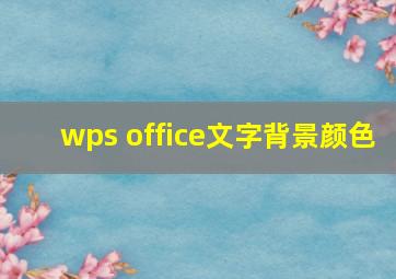 wps office文字背景颜色